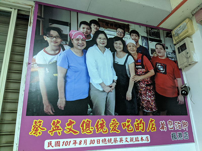 A photo of President Tsai Ying-Wen at Wanluan Pork Hock Fenggang branch.